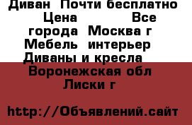 Диван. Почти бесплатно  › Цена ­ 2 500 - Все города, Москва г. Мебель, интерьер » Диваны и кресла   . Воронежская обл.,Лиски г.